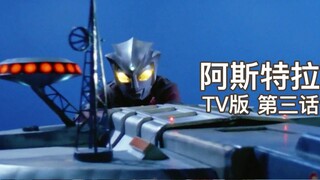 [Phiên bản truyền hình Ultraman Astra] Chương #03 Làm nổ tung trạm vũ trụ!