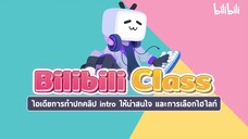 Cutting Class ครั้งที่ 2 หัวข้อ การทำปกคลิป การทำ intro การหาไฮไลท์