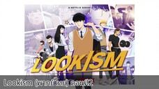 Lookism (พากย์ไทย) ตอนที่2