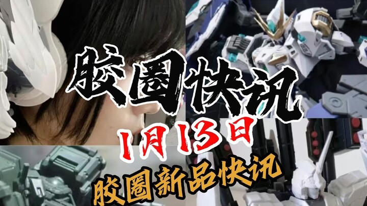 【ข่าวแหวนยางวันที่ 13 มกราคม】
