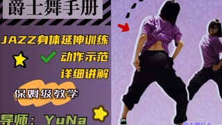 【YuNa爵士舞手册】JAZZ身体延伸训练|动作示范|详细讲解
