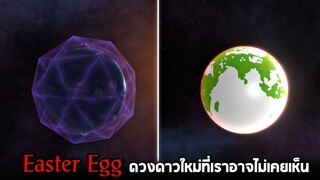 Easter Egg !!  ดาวดวงใหม่ที่เราอาจะไม่เคยเห็น -  Solar smash [ช่วยโลกใบนี้ไว้]