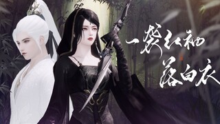 【一梦江湖同人】一袭红袖落白衣//阳关曲十合//红袖抚琴x白衣折扇侠缘留念