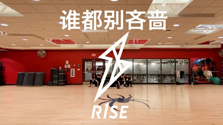 【BlockCrew】最齐！超高还原！R1SE 谁都别吝啬 翻跳