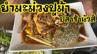 ยำมะม่วงปูม้าสูตรปลาร้านัวส์ สำหรับเปิดร้าน |บ้านน้ำยำ สร้างอาชีพ