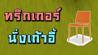 Mini World:CREATA สอนทริกเกอร์ - นั่งเก้าอี้