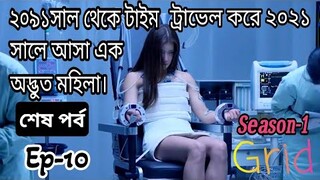 টাইম ট্রাভেল ড্রামা।।Grid(2022)drama explain in bangla।।Episode-10।।OR Explain world।kdrama#grid2022