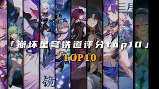 崩坏星穹铁道评分top10！