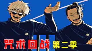 【咒术回战】第二季.怀玉篇1：五条和夏油是挚友，伏黑父亲是术师杀手？！