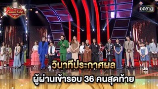 วินาทีประกาศผล ผู้ผ่านเข้ารอบ 36 คนสุดท้าย (1/2) | HIGHLIGHT The Golden Song เวทีเพลงเพราะ ซีซั่น 6