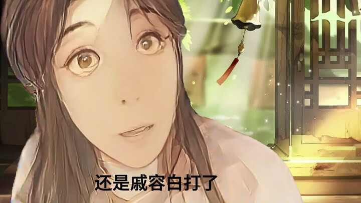谢怜：神性？哈？（ooc致歉