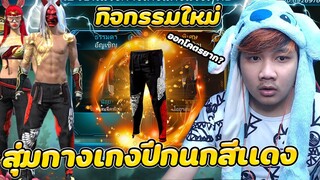 กิจกรรมใหม่ฟีฟาย💥สุ่มกางเกงปีกนกสีเเดง กลับมาเเล้ว ออกโคตรยาก จริงไหม?! 💎ใช้กี่เพชรไปดู👑