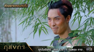 ตัวอย่างตอนต่อไป ภูลังกา Ep.23 | 29 มี.ค. 67 | one31