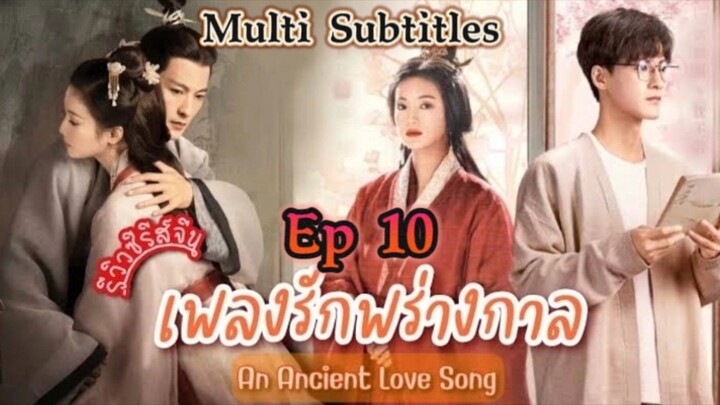 An Ancient Love Song 2023 Ep10 เพลงรักพร่างกาล พากย์ไทย เรื่องย่อ#ซีรีย์เกาหลี
