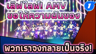 จงกลายเป็นความจริงเถอะนะ! ความฝันของพวกเรา! | เลิฟไลฟ์! Dance Song AMV_1