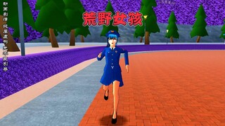 樱花校园模拟器之荒野女孩
