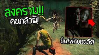 สงครามของคนกลัวผี!! ปั่นไฟกับคนดัง.. - Dead by Daylight