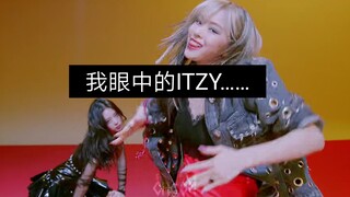 ITZY：我头快炸了！（整活）