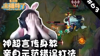 主播炸了素材库63：神超言传身教亲自示范错误打法