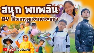 สนุก พาเพลิน กับ【 โปรแกรมแอนเดอะแก๊ง】