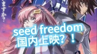 seed freedom 国内上映？！