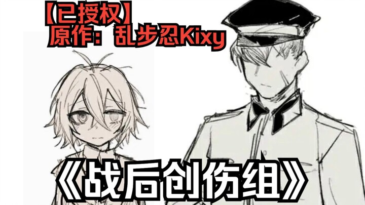 【已授权】乱步忍Kixy《战后创伤组》有声漫画