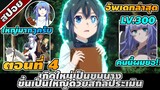 สปอยอนิเมะ | เกิดใหม่เป็นขุนนาง ขึ้นเป็นใหญ่ด้วยสกิลประเมิน ตอนที่ 4 ☄️🔥🔮