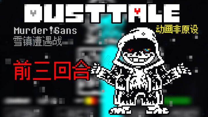 【动画】Dusttale Murder!Sans雪镇遭遇战 前三回合！