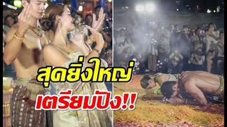 พระนางช่อง 3 รำบวงสรวงยิ่งใหญ่ก่อนละครฟอร์มยักษ์