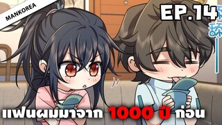 แฟนผมมาจาก 1000 ปีก่อน ⏳ ตอนที่ 14