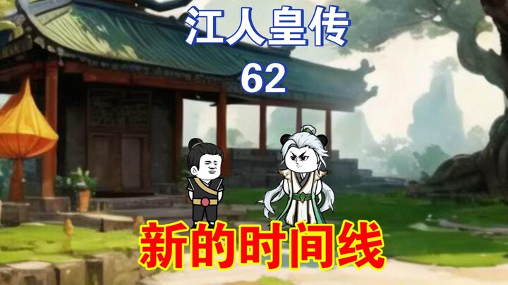 62覆灭魔道，新的时间线开启！《江人皇传》