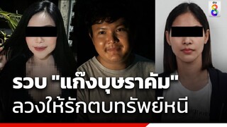 รวบหัวโจก "แก๊งบุษราคัม" ลวงรักให้ออกรถ | ข่าวช่อง8