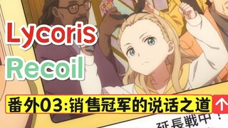 [Lycoris Extra] Three sentences increased sales 18 times. Walnut: I am not a clerk. [Matsuno Koji]