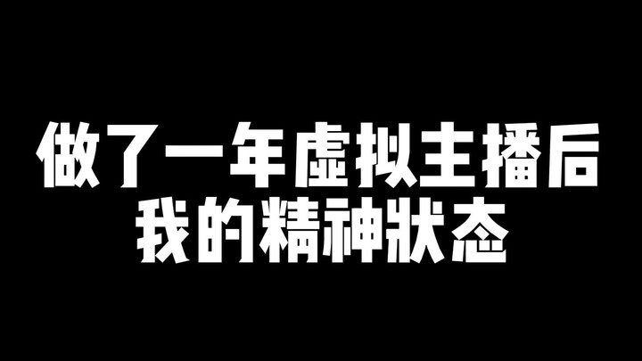 做了一年虚拟主播后，我的精神状态