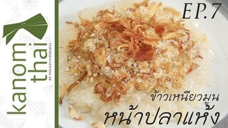 Kanom Thai : EP7 ข้าวเหนียวมูนหน้าปลาแห้ง