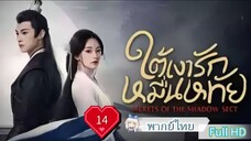 ใต้เงารักหมื่นหทัย Ep14 Secrets of the Shadow HD1080P พากย์ไทย [2024]