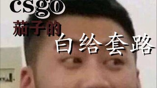 【csgo白给】茄子的千层套路