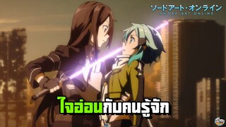 Sword Art Online - ใจอ่อนกับคนรู้จัก