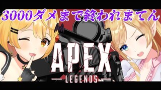 【APEX】メルキスで3000ダメいくまでおわれまてん【ホロライブ/癒月ちょこ】