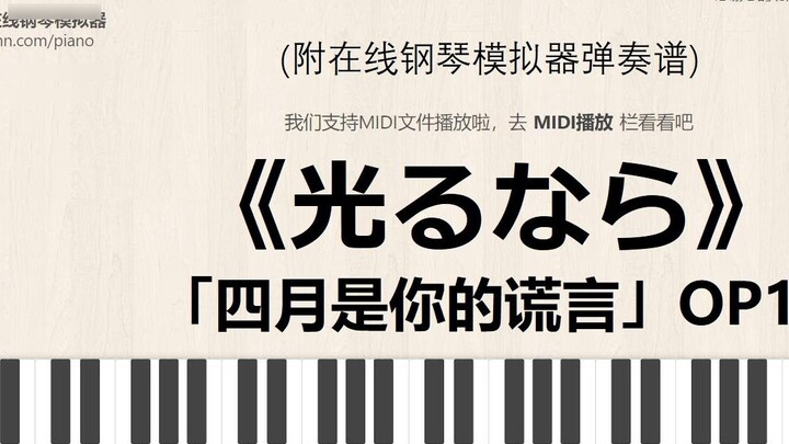 [ Your Lie in April ] OP1 "光るなら" (If it can shine) online piano simulator playing tutorial
