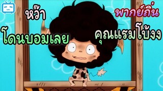 [พากย์ถิ่น] คุณแรมโบ้ ไอไร๊ม่ายรู้เหรื่อง | ครูพิเศษจอมป่วน รีบอร์น!