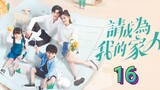 🇨🇳 Please Be My Family (2023) | Episode 16 | Eng Sub| (请成为我的家人 第16集)