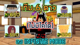 Roblox : All Star Tower Defense จัดทีม 6 ดาว(ไม่มีไคโด) ไปลง INFINITE MODE จะได้กี่ Wave!?