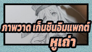 [ ภาพวาด เก็นชินอิมแพกต์]วาดหูเถ่าด้วยอารมณ์ที่ไม่ดี