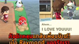 กับดักหลุมแกล้งเพื่อนบ้าน เมื่อ Raymond บอกรักเรา Animal Crossing