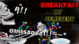 Breakfast at Cemetery - เกมส์ผีที่ไม่น่ากลัวที่สุดในโลก &%^*@(