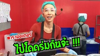 พารามอเตอร์สาว พร้อมแล้ว ยำได้ อาฟเตอร์ยำ After Yum # Dummy_Channel