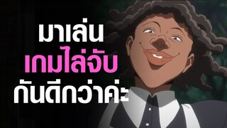 [The Promised Neverland] มาเล่นเกมไล่จับกันค่ะ