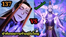 (137) ข้าคือจอมวายร้ายผู้ยิ่งใหญ่ (ไอเหลี่ยม) #มังงะจีน #มังงะพระเอกเทพ พากย์มังงะ สปอยนรก ฮาเร็ม