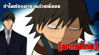 [พากย์ไทย] ทำไมต้องชวนด้วยเนี่ย - Junjou Romantica